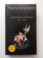Терри Пратчетт. - К оружию! К оружию!. | Терри Пратчетт. - 2021