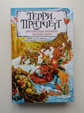 Терри Пратчетт. - Интересные времена. Мелкие боги. | Терри Пратчетт. Коллекция. - 2022