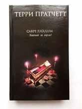 Терри Пратчетт. - Carpe Jugulum. Хватай за горло!. | Терри Пратчетт. - 2022