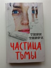 Тери Терри. - Частица тьмы. | Young Adult. Антиутопия. Тёмная материя. - 2019