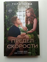 Тери Нова. - Предел скорости. | Young Adult. Власть чувств. Романтика от Тери Нова. - 2023