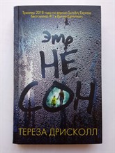 Тереза Дрисколл. - Это не сон. | Главный триллер года. - 2019