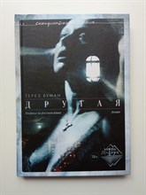 Терез Буман. - Другая. | НордБук. - 2021