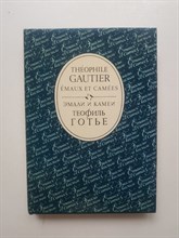 Теофиль Готье. - Эмали и камеи. - 1989