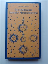 Теодор Рошак. - Воспоминания Элизабет Франкенштейн. | Магистраль. Главный тренд. - 2022