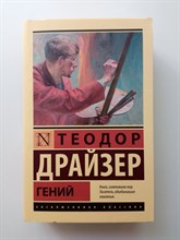 Теодор Драйзер. - Гений. Покет. | Эксклюзивная классика. - 2022