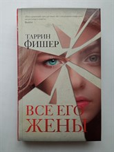 Таррин Фишер. - Все его жены. | Идеальный триллер. - 2020