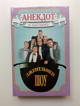 Тарасуль, Миняйло, Хаит, Царев. - Анекдот в десятку. Джентльмен-шоу. - 1997