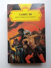Танит Ли. - Восставшая из пепла. | ORION. - 1993