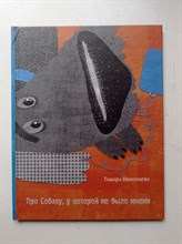 Тамара Николаева. - Про Собаку, у которой не было имени. | RIO. Книги по фильму. - 2010