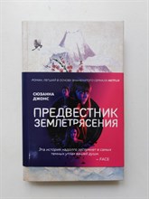 Сюзанна Джонс. - Предвестник землетрясения. | Кинопремьера мирового масштаба. - 2020