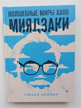 Сюзан Нейпир. - Волшебные миры Хаяо Миядзаки. | Подарочные издания. Кино. - 2019