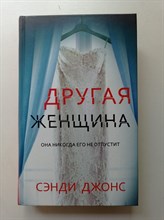 Сэнди Джонс. - Другая женщина. - 2020