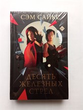 Сэм Сайкс. - Десять железных стрел. | Фэнтези. Открытие. - 2021