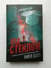 Сэм Марсден. - Под стеклом. | Mainstream. Фантастика. - 2022