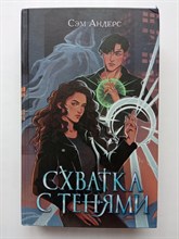 Сэм Андерс. - Схватка с тенями. | Young Adult. Хранители Армы. - 2023