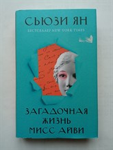 Сьюзи Ян. - Загадочная жизнь мисс Айви. | ПодТекст. - 2021