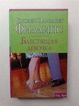 Сьюзен Филлипс. - Блестящая девочка. | City Stуle. - 2008