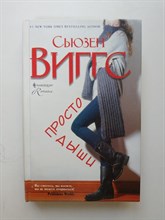 Сьюзен Виггс. - Просто дыши. | Harlequin The Best. - 2010