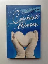 Сьюзан Креллер. - Снежный великан. | Young Adult. Проза. - 2017