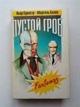 Сувестр, Аллен. - Пустой гроб. Ночной извозчик. | Fantomas. - 1991