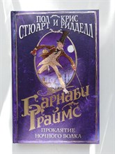 Стюарт, Ридделл. - Барнаби Граймс. Проклятие ночного волка. | Волшебный мир Криса Ридделла. - 2019