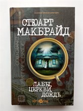 Стюарт Макбрайд. - Пабы, церкви, дождь. | Coffe-in Strong. - 2013