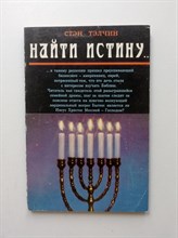 Стэн Тэлчин. - Найти истину. - 1995