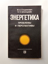 Стырикович, Шпильрайн. - Энергетика. Проблемы и перспективы. - 1981