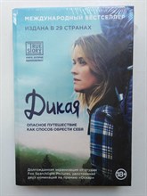 Стрэйд Шерил. - Дикая. Опасное путешествие как способ обрести себя. | 18+. - 2015
