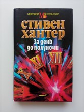 Стивен Хантер. - За день до полуночи. | Мировой бестселлер. - 1994