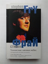 Стивен Фрай. - Теннисные мячики небес. - 2015