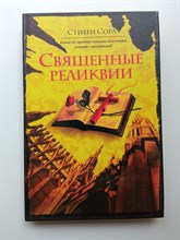 Стивен Сора. - Священные реликвии. - 2007