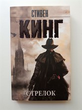 Стивен Кинг. - Стрелок. | Король на все времена. - 2021