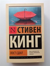 Стивен Кинг. - Пост сдал. | Эксклюзивная классика. - 2025