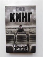 Стивен Кинг. - Пляска смерти. | Король на все времена. - 2019