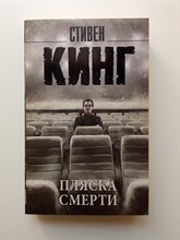 Стивен Кинг. - Пляска смерти. | Король на все времена. - 2019