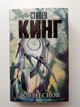 Стивен Кинг. - Ловец снов. | Король на все времена. - 2019