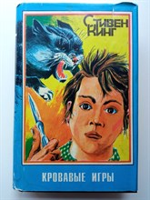 Стивен Кинг. - Кровавые игры. Кладбище домашних любимцев. Глаз дракона. - 1993