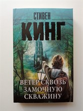 Стивен Кинг. - Ветер сквозь замочную скважину. | Король на все времена. - 2022