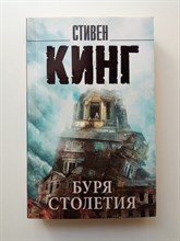 Стивен Кинг. - Буря столетия. | Король на все времена. - 2020