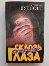 Стивен Вудворт. - Сквозь фиолетовые глаза. | Тёмный город 2. - 2005