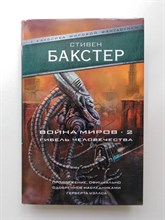 Стивен Бакстер. - Война миров 2. Гибель человечества. | Классика мировой фантастики. - 2019