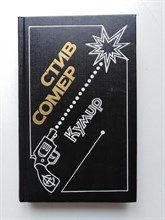 Стив Сомер. - Кумир. - 1992