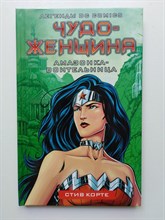 Стив Корте. - Чудо-женщина. Амазонка-воительница. | Marvel. - 2020