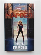 Стив Белинг. - Капитан Марвел. Путь героя (новеллизация). | Marvel. - 2019