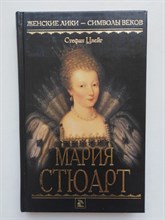 Стефан Цвейг. - Мария Стюарт. | Женские лики - символы веков. - 2006