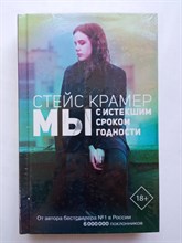Стейс Крамер. - Мы с истекшим сроком годности. | Проект Стейс Крамер. - 2019