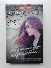 Стейс Крамер. - Мы с истекшим сроком годности. | 18+. - 2016