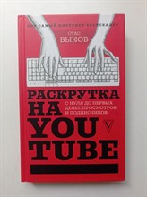 Станислав Быков. - Раскрутка на YouTube. С нуля до первых денег, просмотров и подписчиков. | Звезда Рунета. Бизнес. - 2019